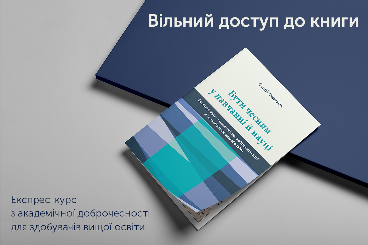 Відтепер посібник про академічну доброчесність — у вільному доступі
