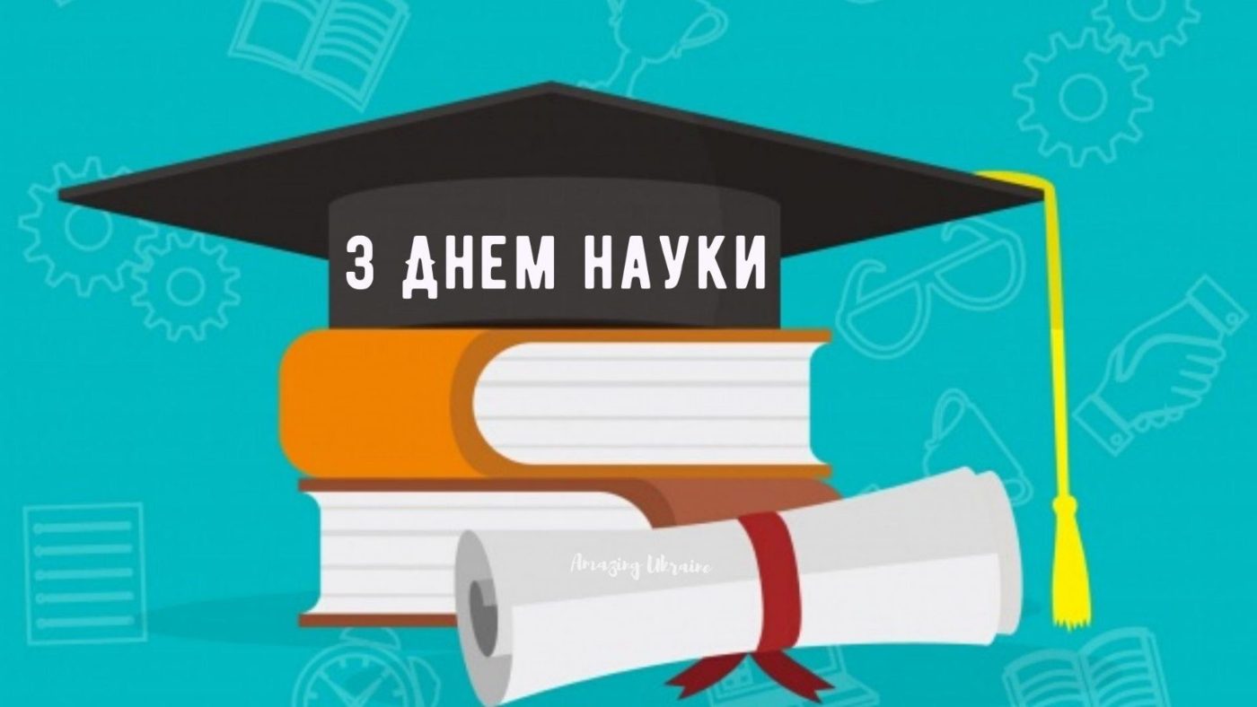 З Днем науки України!