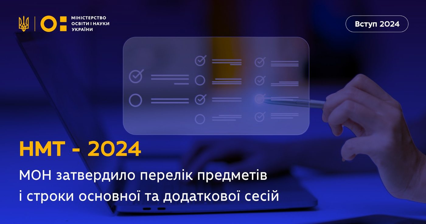 МОН затвердило перелік предметів та строки основної та додаткової сесій