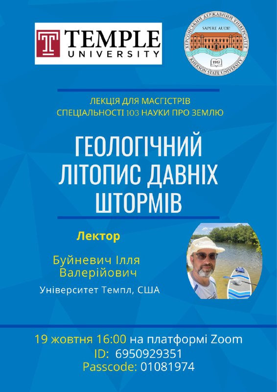 19 жовтня в Херсонському державному університеті відбудеться онлайн-лекція для магістранті…