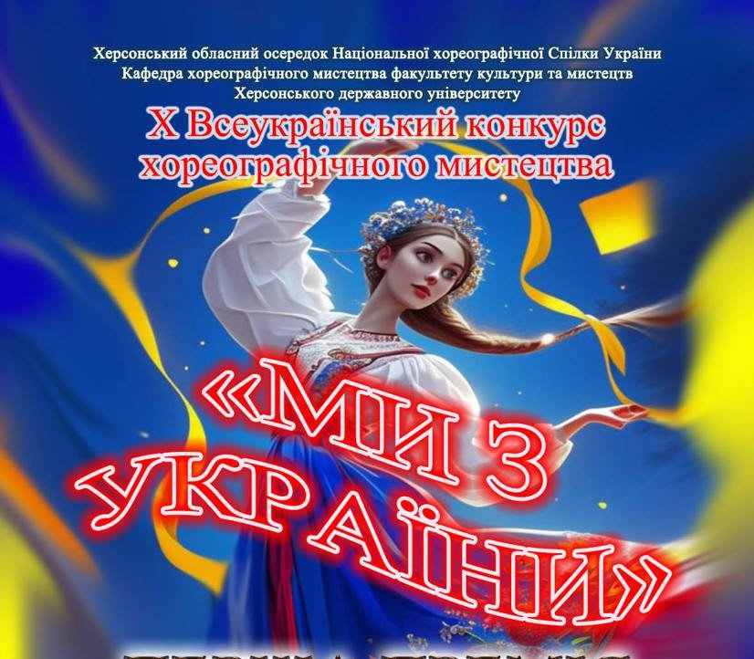 Магістранти ХДУ — переможці всеукраїнського хореографічного конкурсу