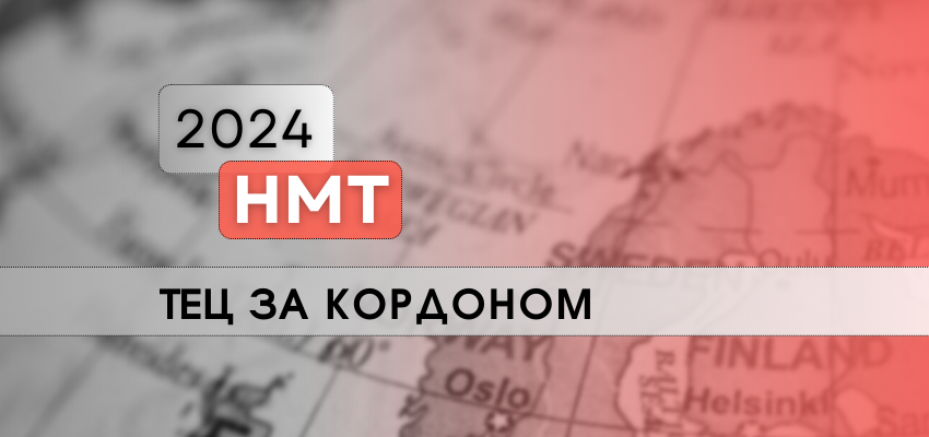 НМТ за кордоном: визначено перелік країн, де вступники зможуть пройти тестування