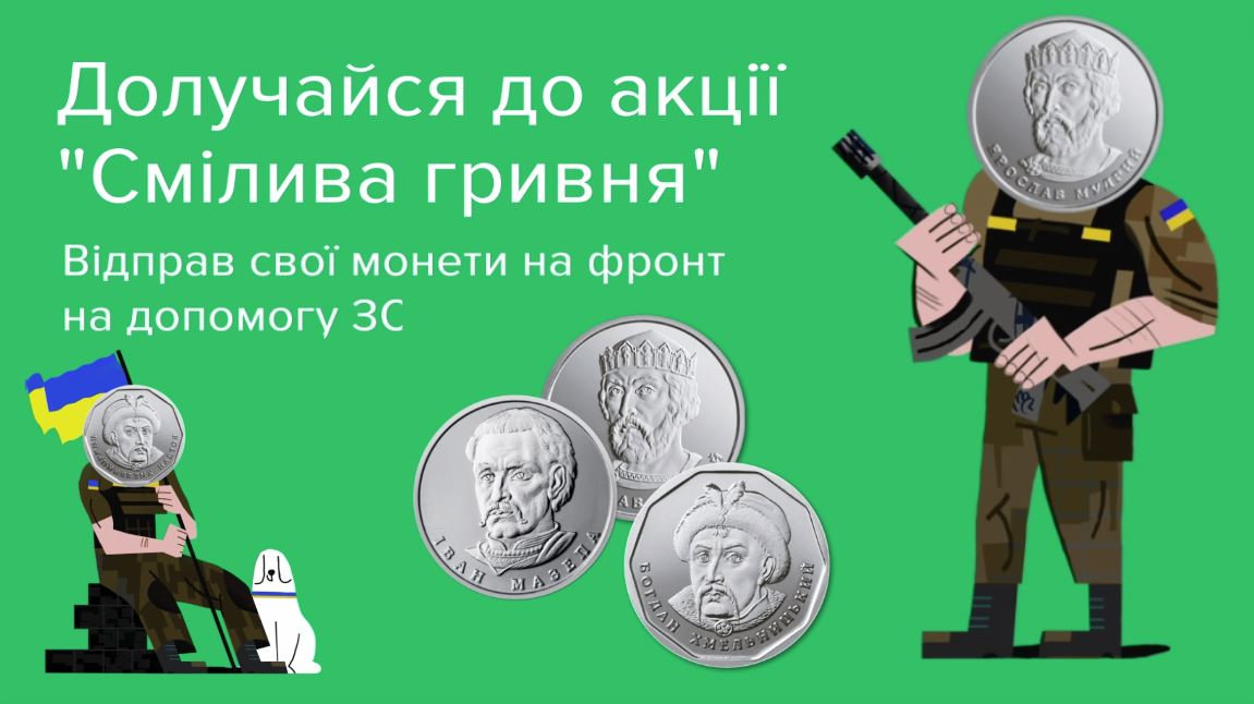Спільноту ХДУ запрошують долучитися до акції «Смілива гривня» на допомогу ЗСУ