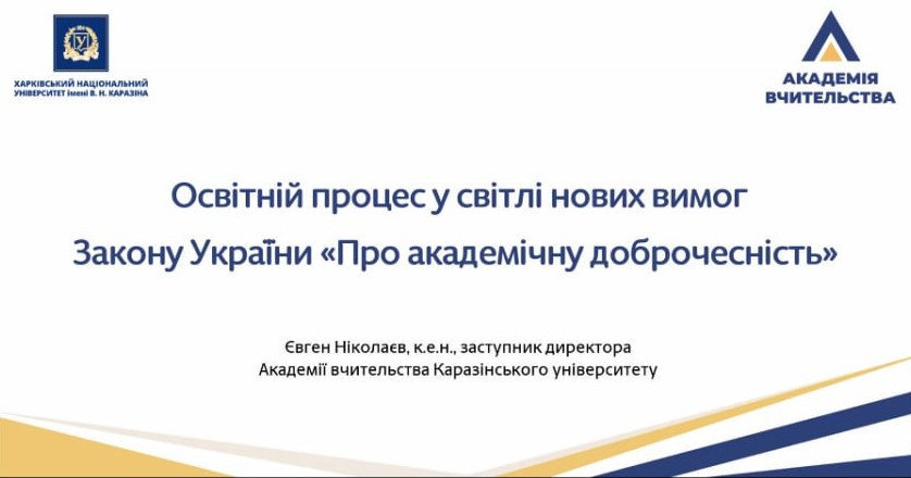 У ХДУ відбувся вебінар щодо нових вимог академічної доброчесності
