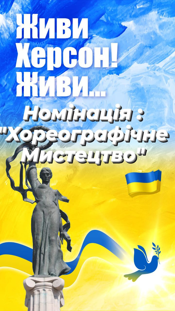 Хореографічний дует студенток ХДУ здобув перемогу на фестивалі «Живи, Херсон! Живи!»