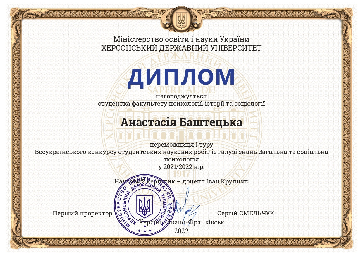 Вітаємо наших студентів спеціальності «Психологія» ХДУ Валерію Алипенко, Анастасію Баштець…