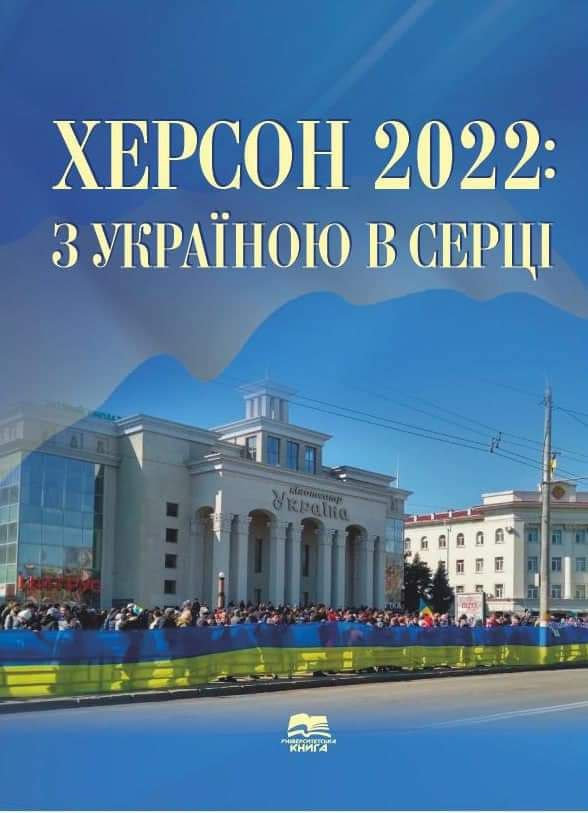 Херсон 2022: з Україною в серці