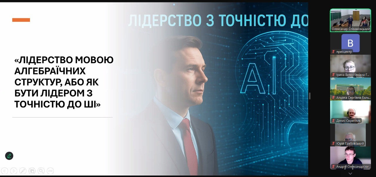 Лідерство в епоху ШІ: ректор ХДУ прочитав лекцію про роль штучного інтелекту в освіті