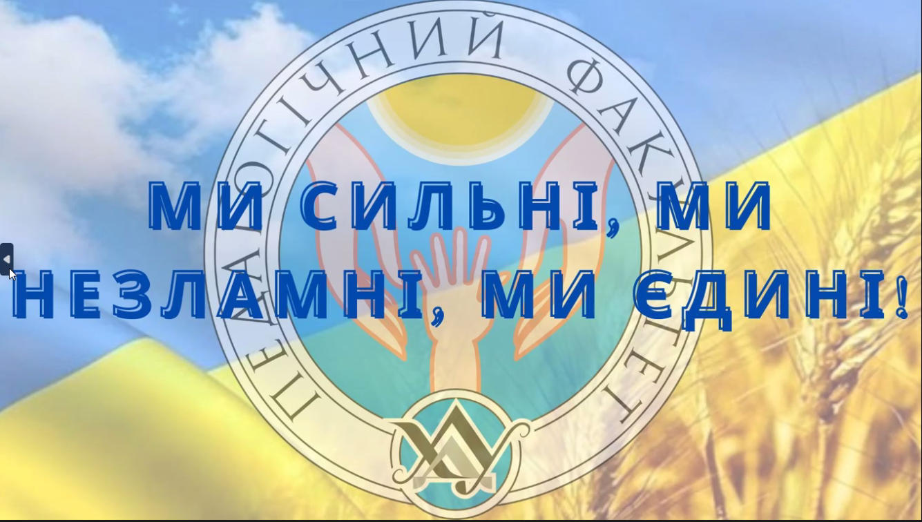 “2024: бій на двох фронтах!”: педагогічний факультет ХДУ відзначає 47-річчя