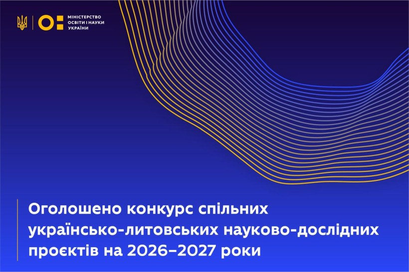 Конкурс спільних українсько-литовських науково-дослідних проєктів на 2026–2027 роки