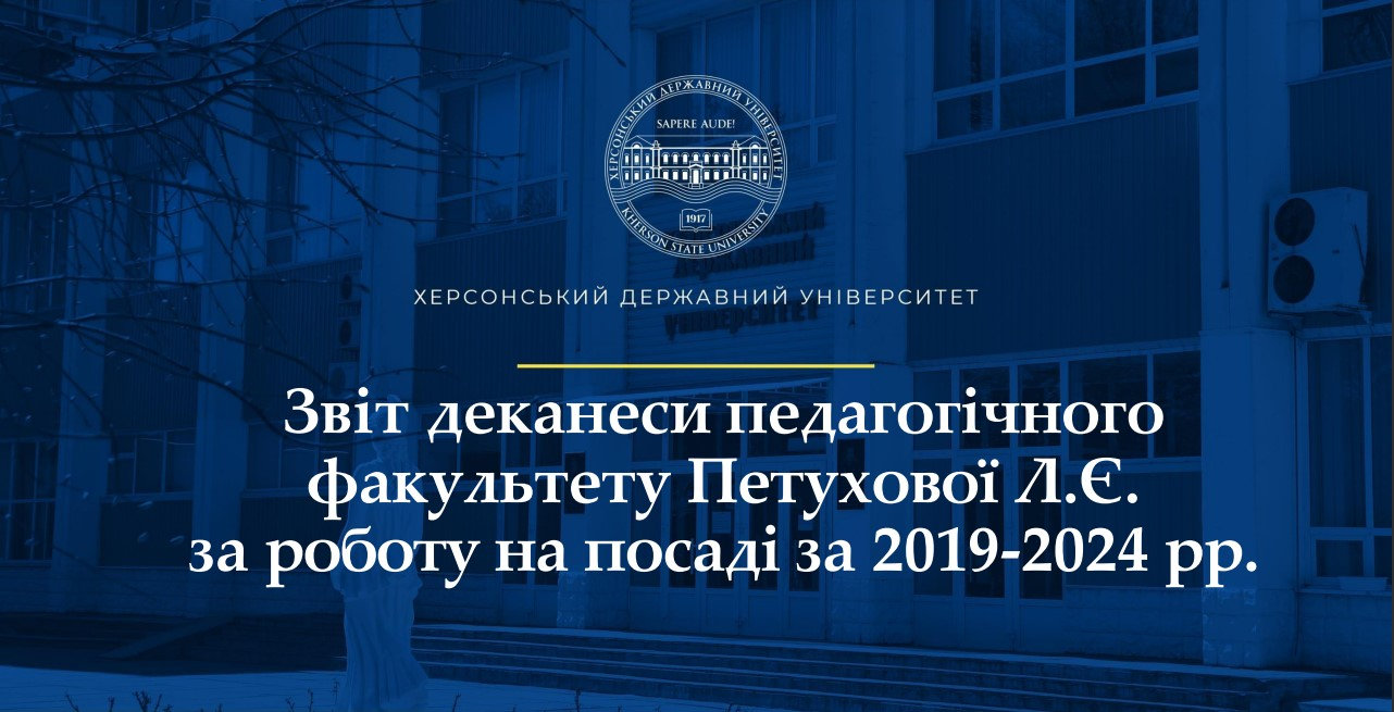 Деканеса педагогічного факультету ХДУ прозвітувала про роботу за 5 років
