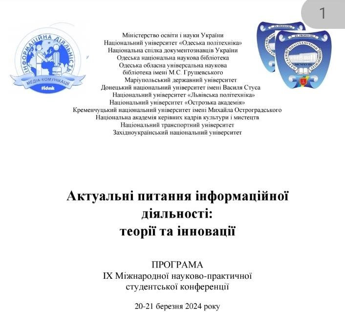 Студенти та викладачі ХДУ взяли участь у міжнародній конференції з актуальних питань інформаційної діяльності