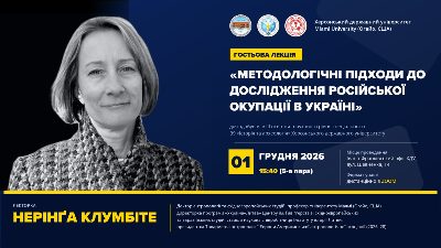 Відкрита лекція Нерінга Клумбіте 1 грудня 2026 р.