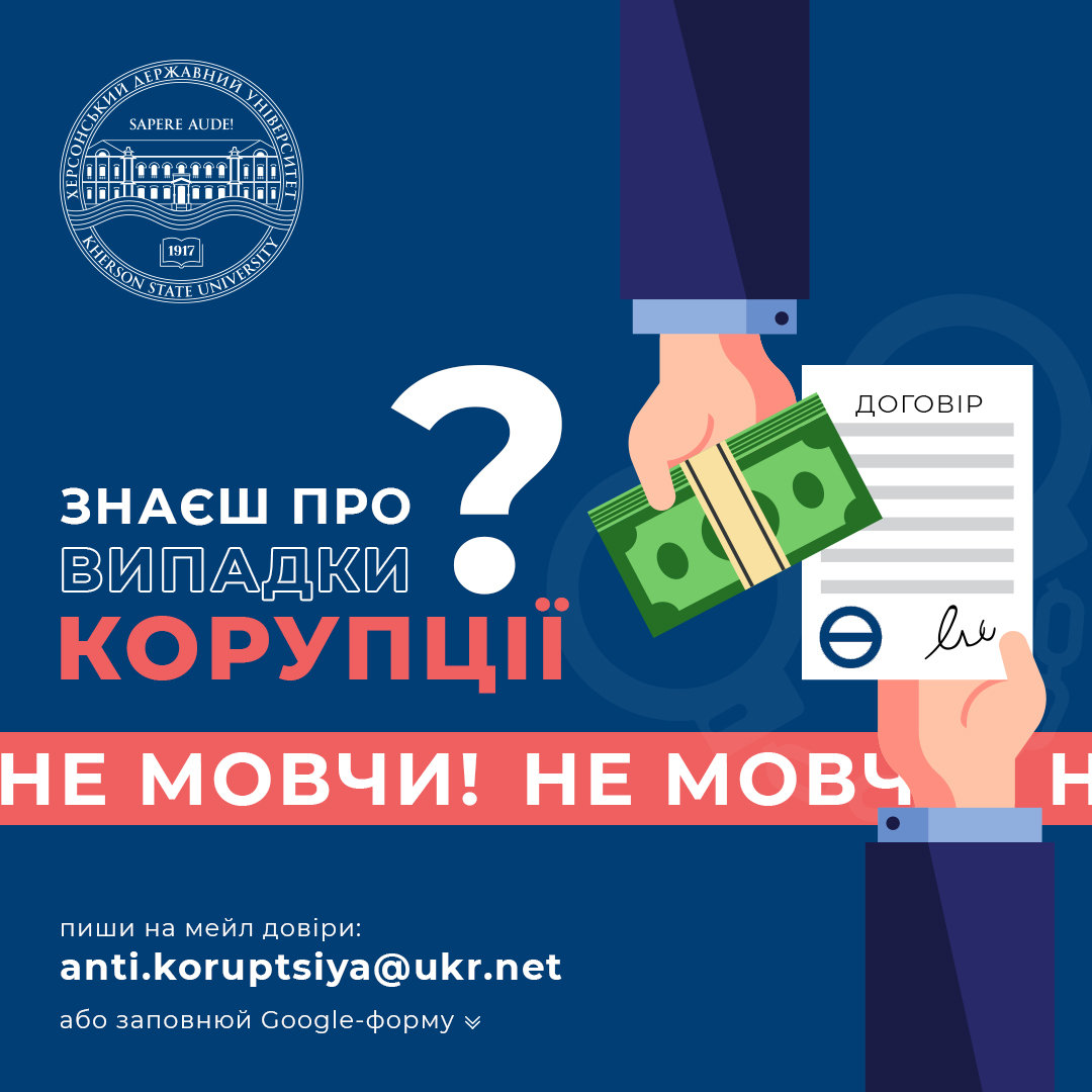 Знаєш про випадки корупції - не мовчи!