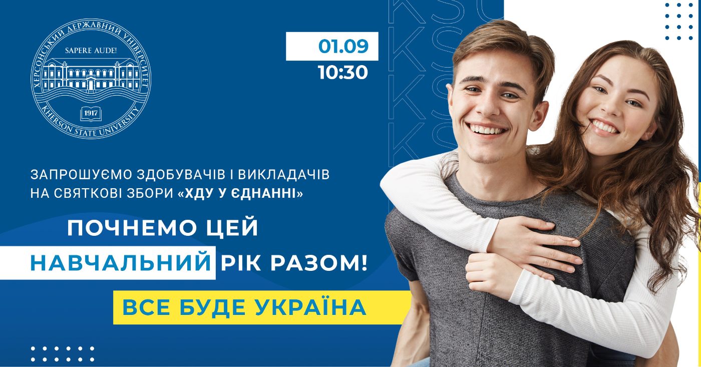 У ХДУ стартує новий навчальний рік