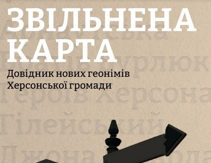Науковці ХДУ доучилися до творення довідника геонімів Херсонської громади