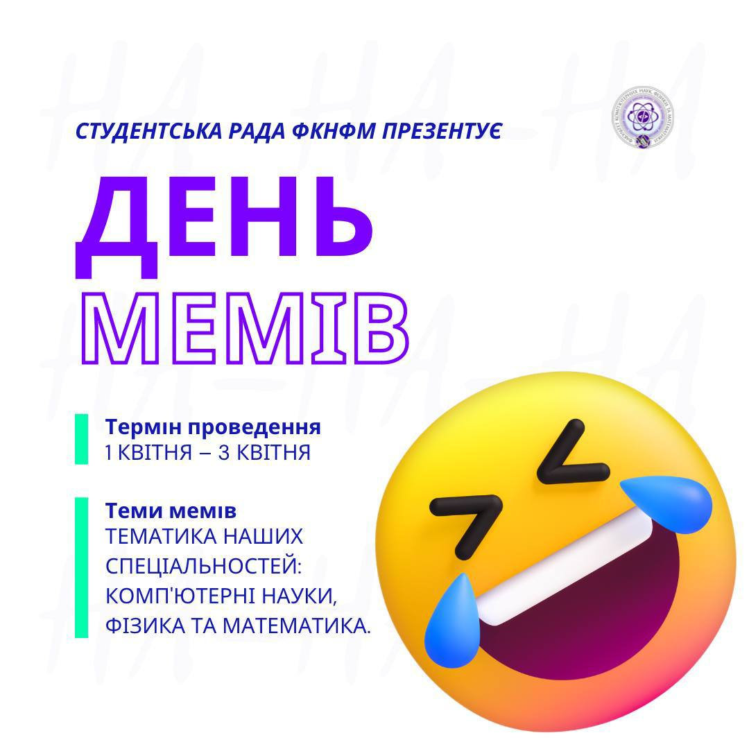 День Мемів від Студентської ради факультету комп'ютерних наук, фізики та математики