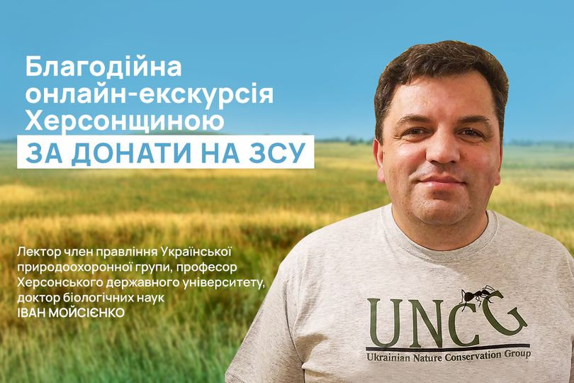 Завідувач кафедри ботаніки ХДУ проведе благодійну онлайн-екскурсію