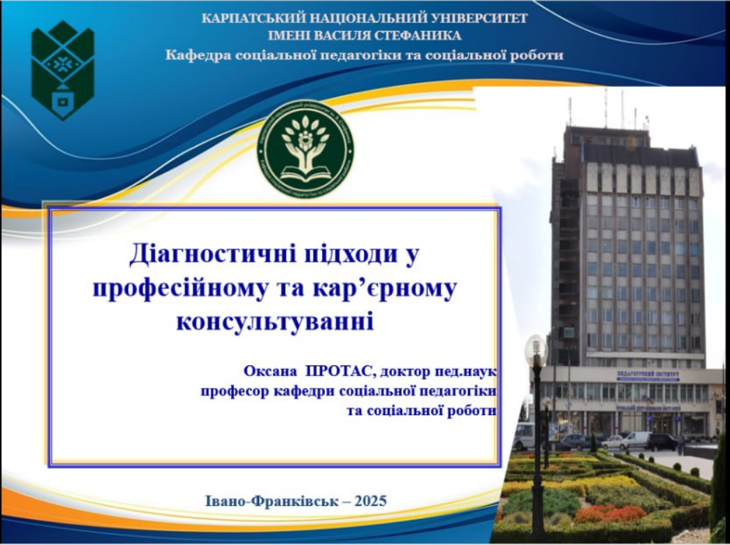 Гостьова лекція на тему: «Діагностичні підходи у професійному та кар’єрному консультуванні»