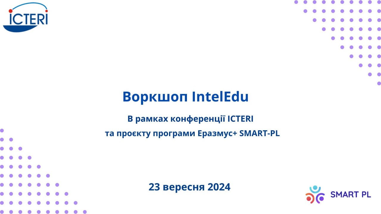 У межах ICTERI відбудеться воркшоп IntelEdu