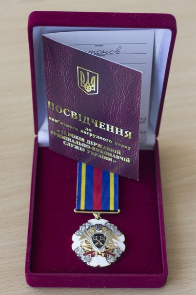 Стратонов Василь Миколайович нагороджений пам'ятним нагрудним знаком Державної пенітерціар…