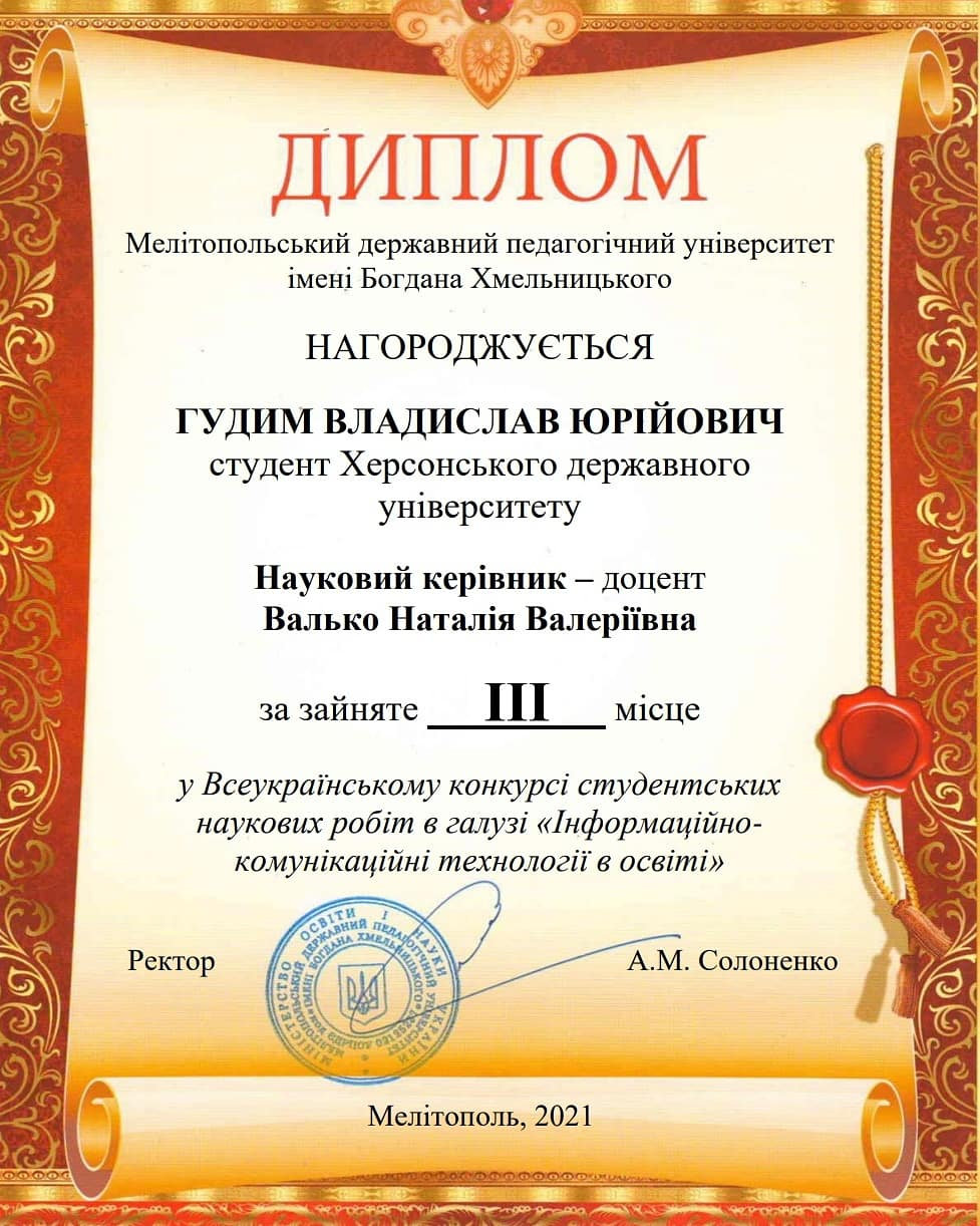 Всеукраїнський конкурс студентських наукових робіт у галузі "Інформаційно-комунікаційні технології в освіті"