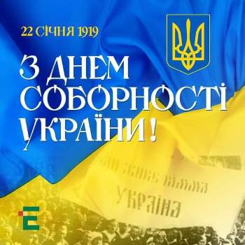 З Днем Соборності!