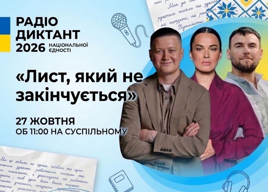 27-й Радіодиктант Національної Єдності