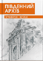 Логотип журналу &laquo;Південний архів (історичні науки)&raquo;