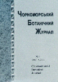 Логотип збірника &laquo;Чорноморський ботанічний журнал&raquo;