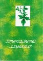 Логотип збірника &laquo;Природничий альманах (біологічні науки)&raquo;