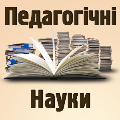 Логотип збірника &laquo;Педагогічні науки&raquo;