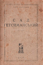 004_Сад Гетсиманський.jpg