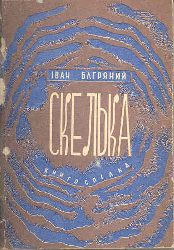 012_Скелька_(роман).jpg