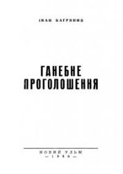 015_Багряний І. Ганебне проголошення.jpg