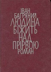 002_Людина біжить над прірвою.jpg