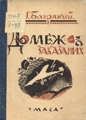 010_masa_do_druku_do_mezh_zakazanykh.jpg