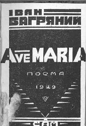 008_Ave_Maria_(поема).jpg