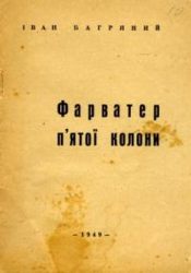 017_Багряний І. Фарватер п&rsquo;ятої колони.jpg