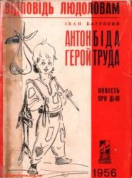 009_Багряний І. Антон Біда &ndash; Герой труда.jpg