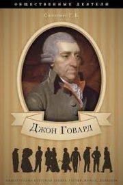 015_Слиозберг Г. Б. Джон Говард. Его жизнь и общественно-филантропическая деятельность_с портретом Говарда, гравированным в Лейпциге Геданом_биогр. очерк.jpg