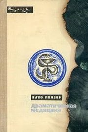 011_Глязер Г. Драматическая медицина. Опыты врачей на себе. 2-е изд. М., 1965..jpg