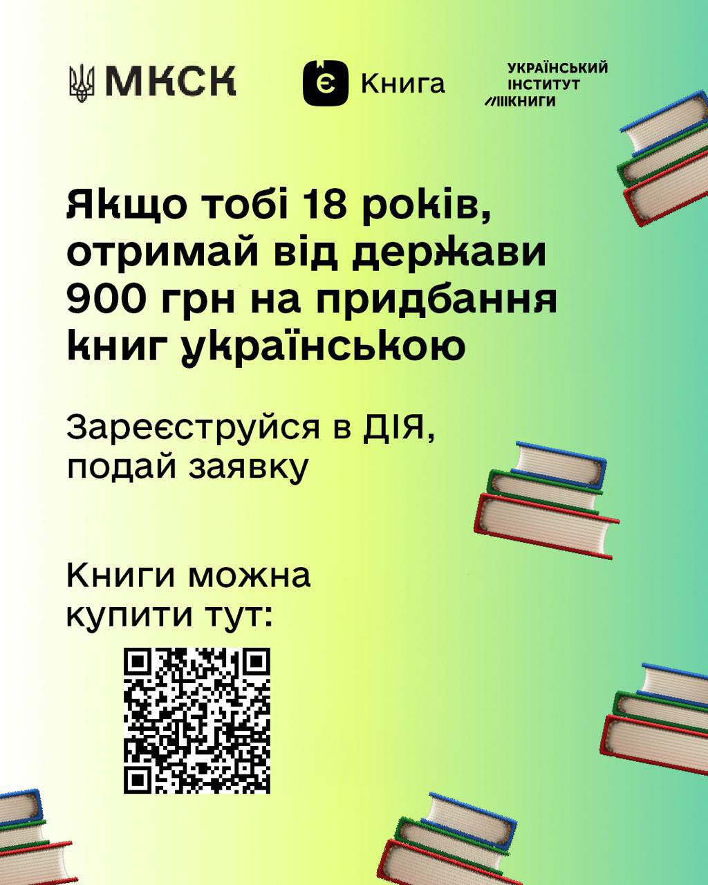 Поповнюйте свої бібліотеки завдяки державній програмі єКнига.