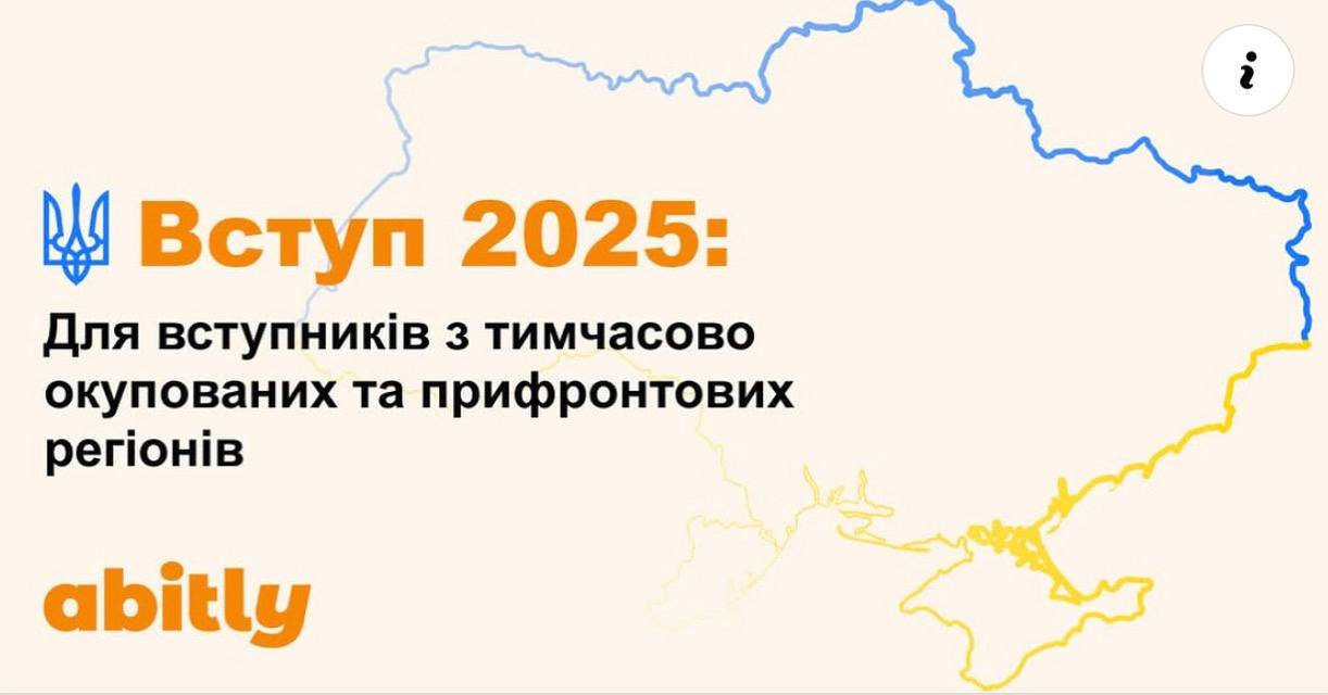 Україна чекає на вступників з тимчасово окупованих територій!