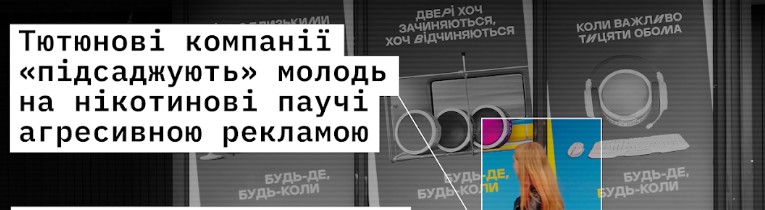 Як працює цинічний таргетинг тютюнових компаній на дітей і підлітків на прикладі нікотинових снюсів
