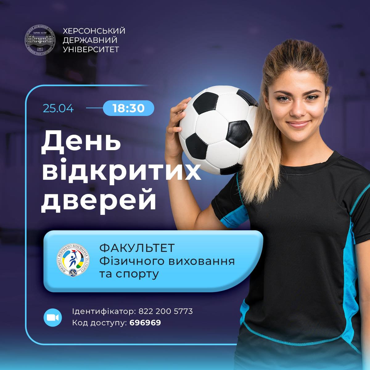 Факультет Фізичного виховання та спорту Херсонського державного університету запрошує тебе до команди професіоналів!