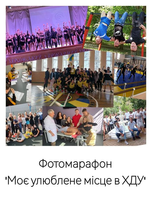 До участі у фотомарафоні «Моє улюблене місце в ХДУ» запрошуємо долучатися усіх охочих!
