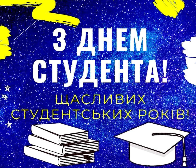 Вітаємо з Міжнародним днем студентів!