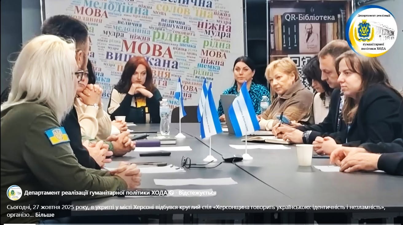 Круглий стіл «Херсонщина говорить українською: ідентичність і незламність»
