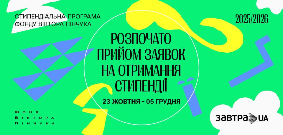 Стипендіальна програма «Завтра.UA» від Фонду Віктора Пінчука стартувала! 🚀